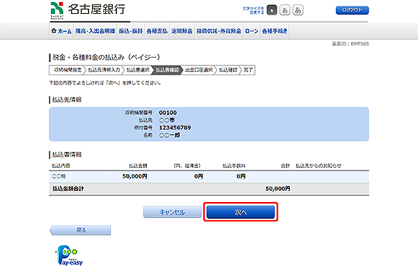 [BMP505]税金・各種料金の払込（ペイジー）