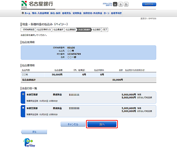 [BMP506]税金・各種料金の払込（ペイジー）
