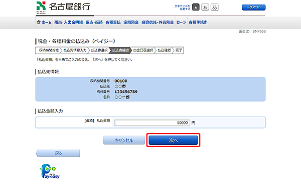 [BMP508]税金・各種料金の払込（ペイジー）