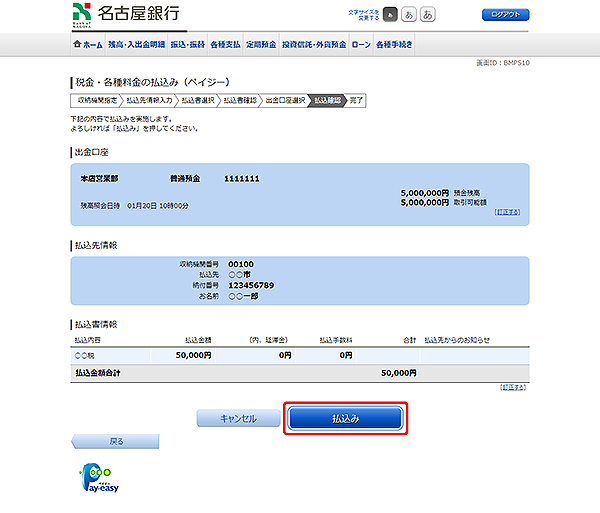 [BMP510]税金・各種料金の払込（ペイジー）