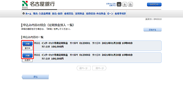 [BNS010]申込み内容の照会（定期預金預入　一覧）