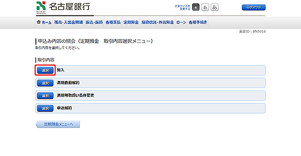 [BNS016]申込み内容の照会（定期預金　取引内容選択メニュー）