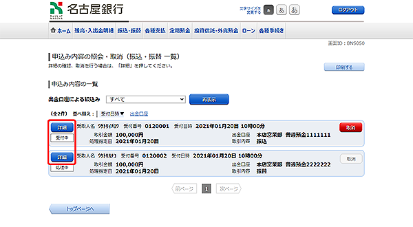 [BNS050]申込み内容の照会・取消（振込・振替　一覧）