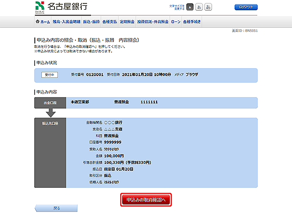 [BNS051]申込み内容の照会・取消（振込・振替　内容照会）
