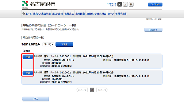 [BNS071]申込み内容の照会（カードローン　一覧）