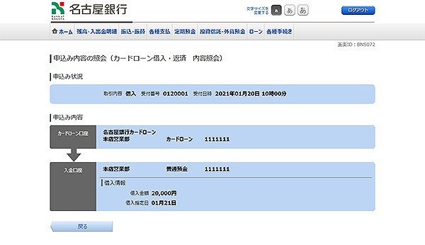 [BNS072]申込み内容の照会（カードローン借入・返済　内容照会）