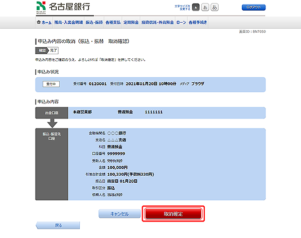 [BNT050]申込内容の取消（振込・振替　取消確認）