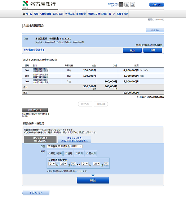 [BNY050-02]入出金明細照会