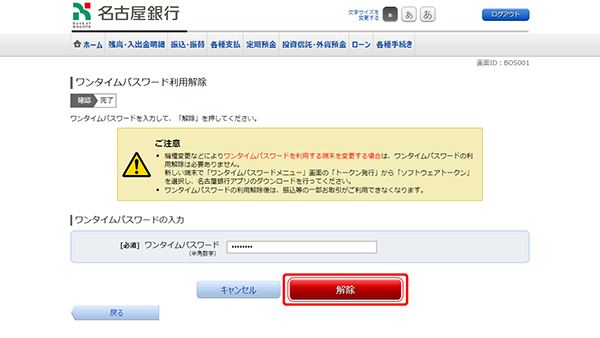 [BOS001]ワンタイムパスワード利用解除