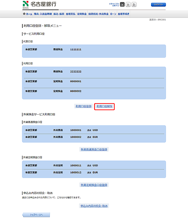 [BRC001]利用口座登録・解除メニュー