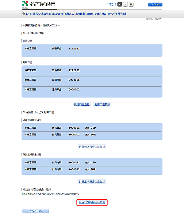 [BRC001]利用口座登録・解除メニュー