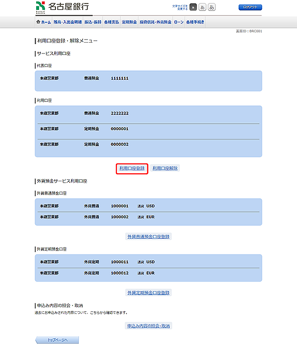[BRC001]利用口座登録・解除メニュー