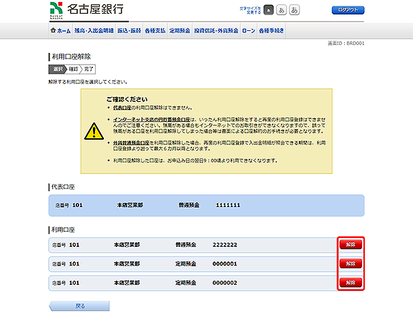 [BRD001]利用口座解除