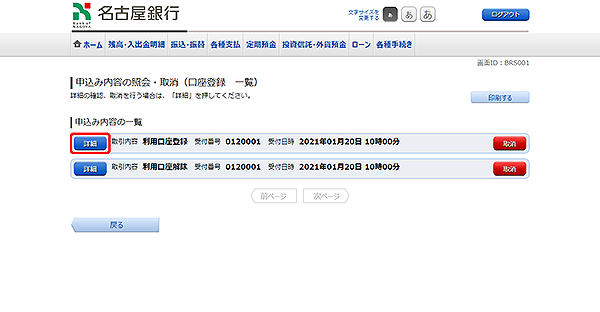 [BRS001]申込内容の照会・取消（口座登録　一覧）