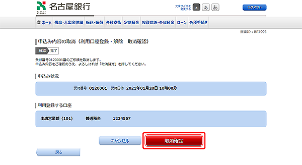 [BRT003]申込内容の取消（利用口座登録・解除　取消確認）