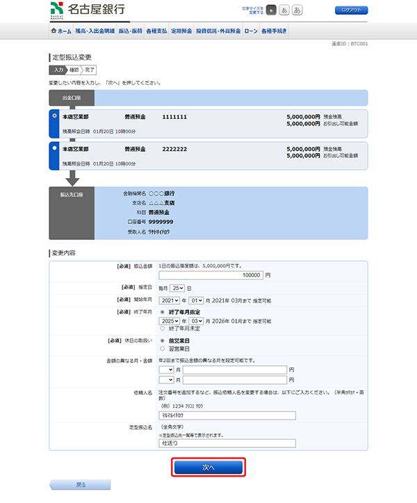 [BTC001]定型振込変更