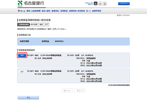 [BTH001]定期預金満期時取扱い条件変更