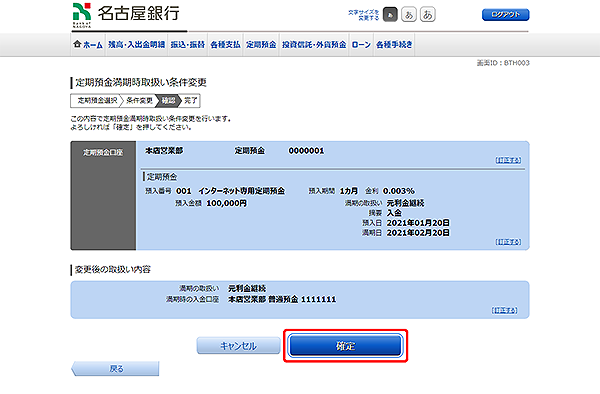 [BTH003]定期預金満期時取扱い条件変更