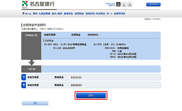 [BTO001]定期預金中途解約