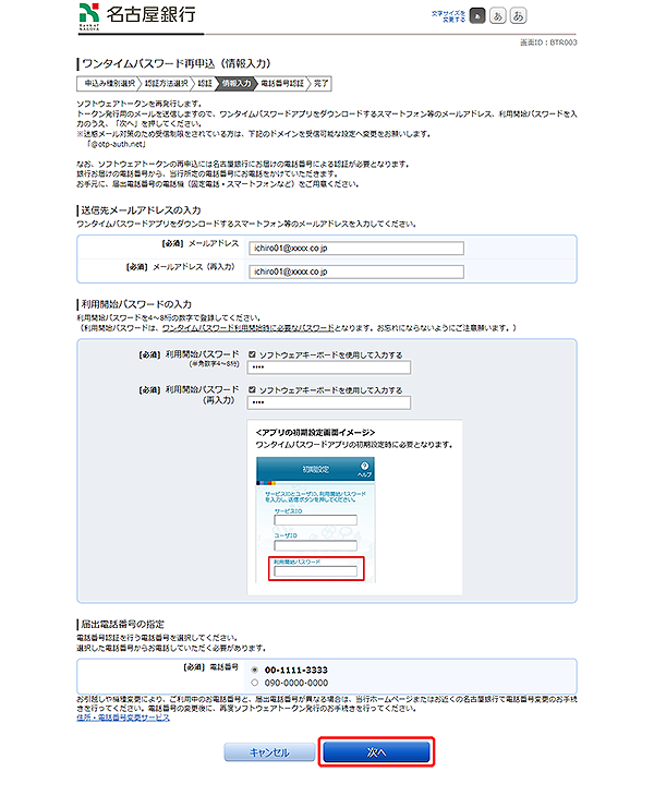 [BTR003]ワンタイムパスワード再申込（情報入力）