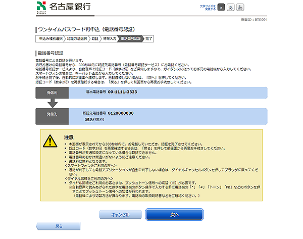 [BTR004]ワンタイムパスワード再申込（電話番号認証）