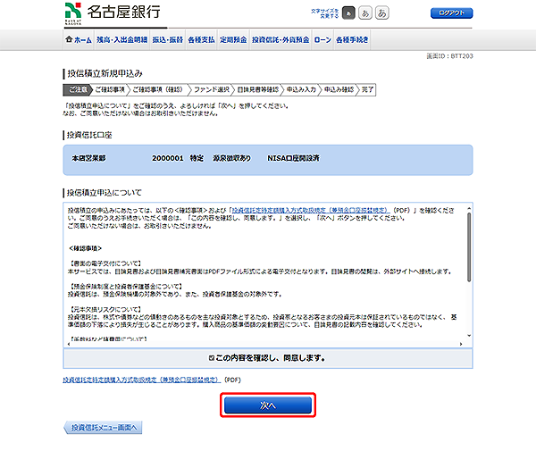 [BTT203]投信積立新規申込み