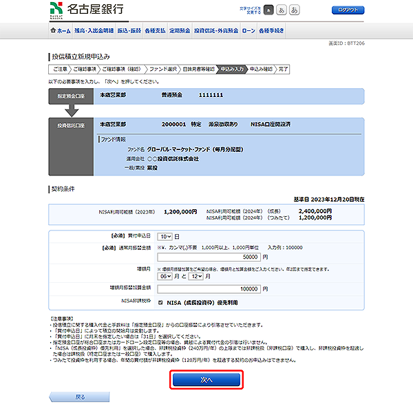 [BTT206]投信積立新規申込み