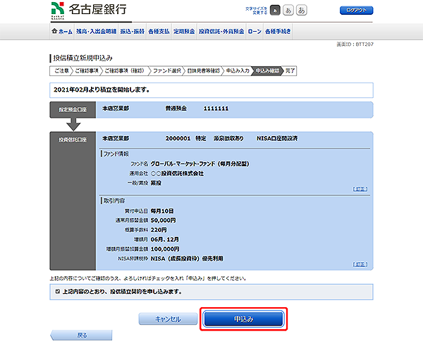 [BTT207]投信積立新規申込み