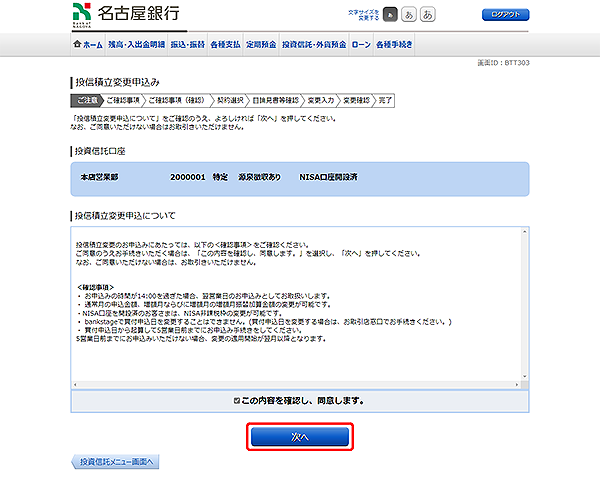 [BTT303]投信積立変更申込み