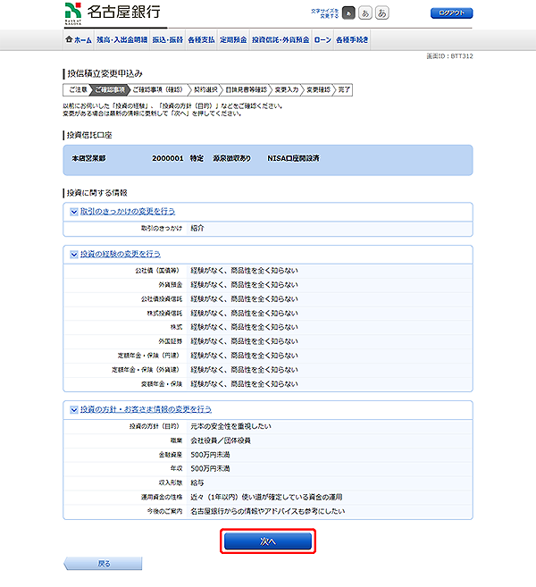 [BTT312]投信積立変更申込み