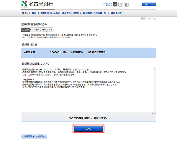 [BTT403]投信積立解除申込み