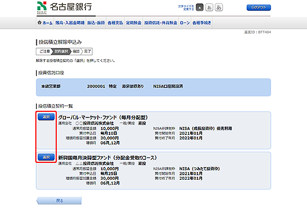 [BTT404]投信積立解除申込み
