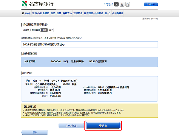 [BTT405]投信積立解除申込み