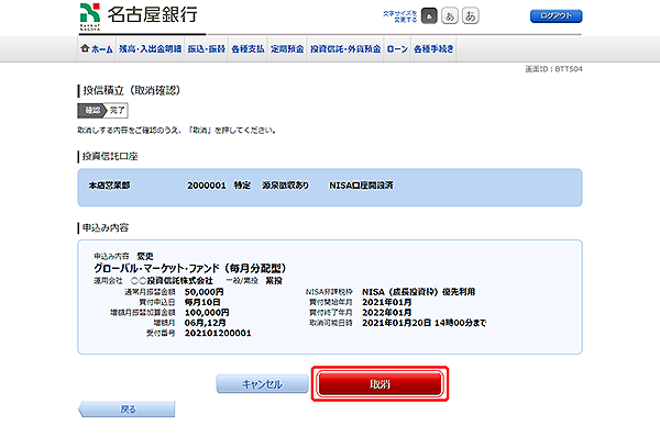 [BTT504]投信積立（取消確認）