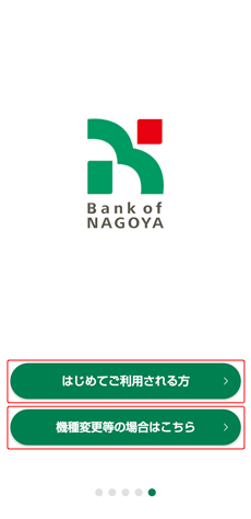 名古屋銀行アプリ初期設定2 名古屋銀行アプリ初期設定2