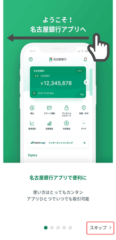 名古屋銀行アプリ初期設定1 名古屋銀行アプリ初期設定1