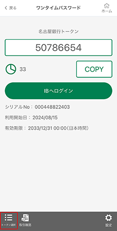 名古屋銀行アプリワンタイムパスワード