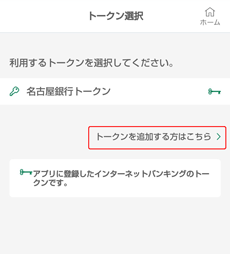名古屋銀行アプリトークン選択 名古屋銀行アプリトークン選択