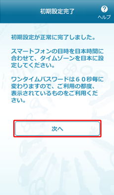 ワンタイムパスワードアプリの初期設定完了