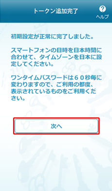 ワンタイムパスワードアプリのトークン追加完了 ワンタイムパスワードアプリのトークン追加完了