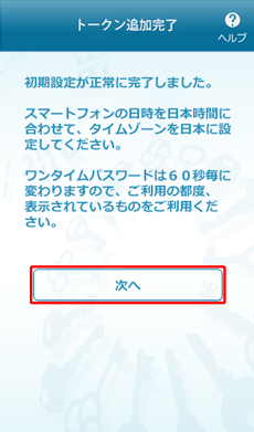 ワンタイムパスワードアプリのトークン追加完了