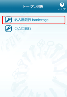 ワンタイムパスワードアプリのトークン選択