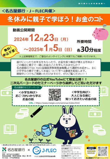 「冬休みに親子で学ぼう!お金のコト」チラシ表