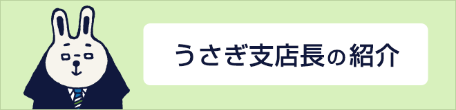 うさぎ支店長の紹介