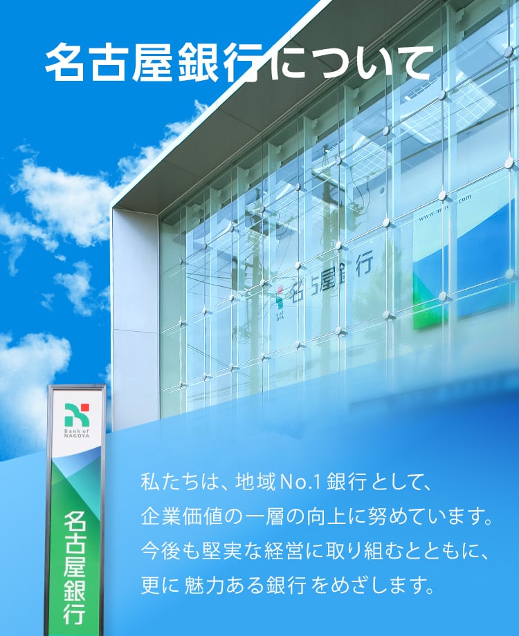私たちは、地域No.1銀行として、企業価値の一層の向上に努めています。今後も堅実な経営に取り組むとともに、更に魅力ある銀行をめざします。