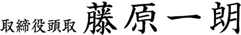 取締役頭取　藤原一朗