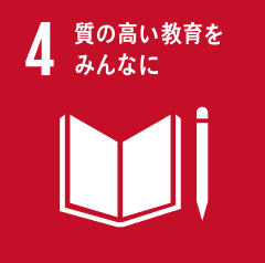 4　質の高い教育をみんなに