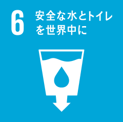 6　安全な水とトイレを世界中に