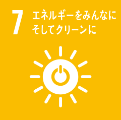 7　エネルギーをみんなにそしてクリーンに