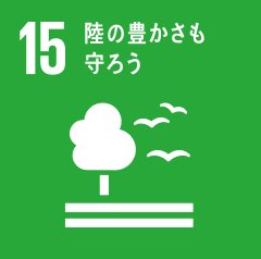 15　陸の豊かさも守ろう